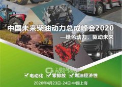 澳门永利网站 中国未来柴油动力总成峰会2020 聚焦电动化